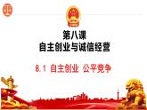 8.1 自主创业 公平竞争 课件- 2024-2025学年高中政治统编版选择性必修二法律与生活