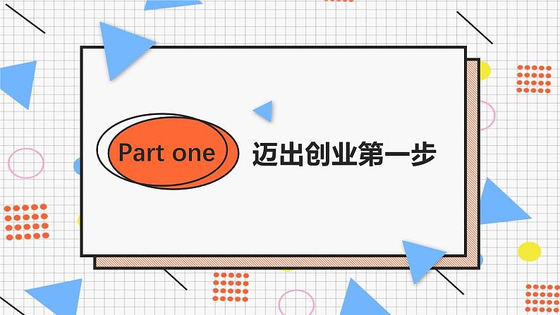 8.1 自主创业 公平竞争（课件） 2024-2025学年高中政治统编版选择性必修二法律与生活第4页