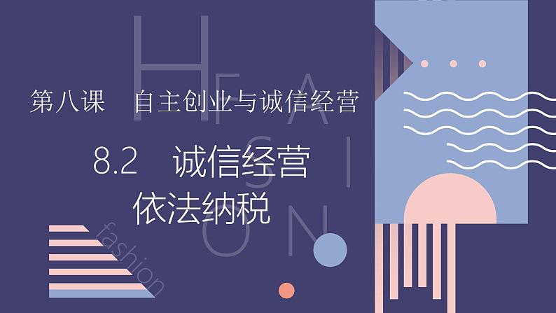 8.2 诚信经营 依法纳税（课件） 2024-2025学年高中政治统编版选择性必修二法律与生活第1页