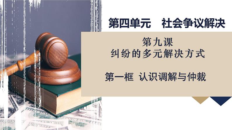 9.1认识调解与仲裁同步课件 2024-2025学年高中政治统编版选择性必修二法律与生活01