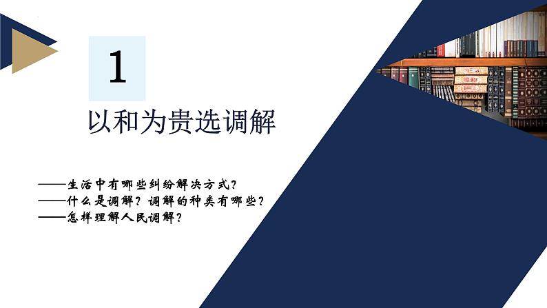 9.1认识调解与仲裁同步课件 2024-2025学年高中政治统编版选择性必修二法律与生活03