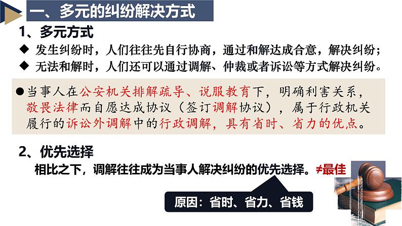 9.1认识调解与仲裁同步课件 2024-2025学年高中政治统编版选择性必修二法律与生活06