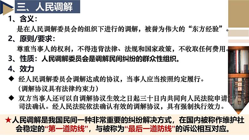 9.1认识调解与仲裁同步课件 2024-2025学年高中政治统编版选择性必修二法律与生活08