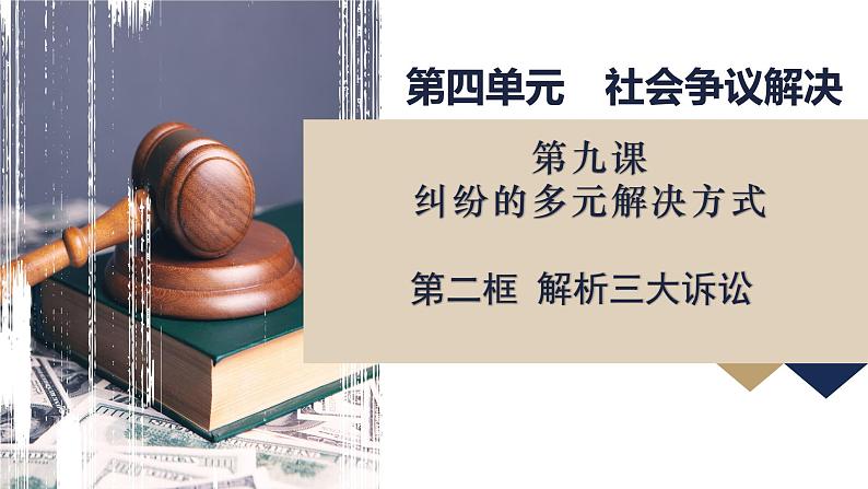 9.2 解析三大诉讼（同步课件） 2024-2025学年高中政治统编版选择性必修二法律与生活01