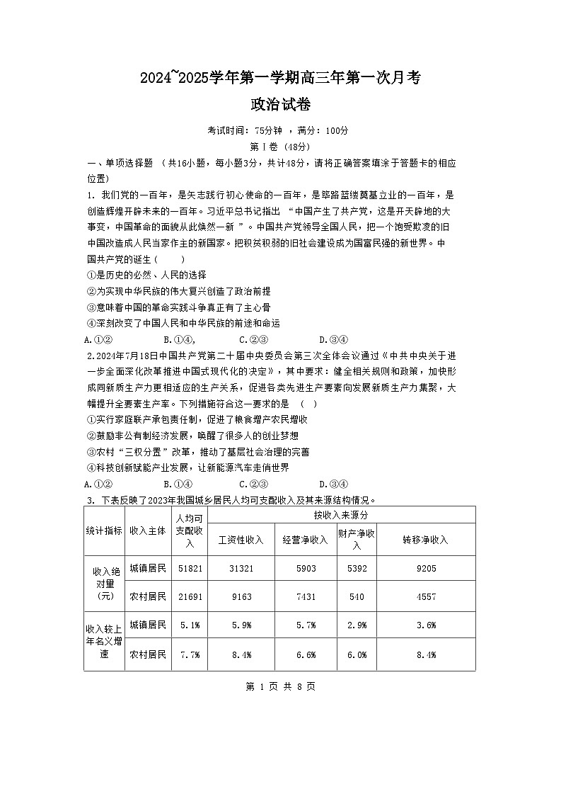 福建省福州恒一高级中学（烟台山校区）2024-2025学年高三上学期第一次月考政治试题第1页
