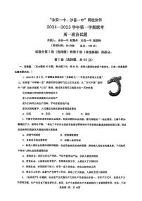 福建省三明市永安一中、沙县一中两校协作2024-2025学年高一上学期10月月考政治试题