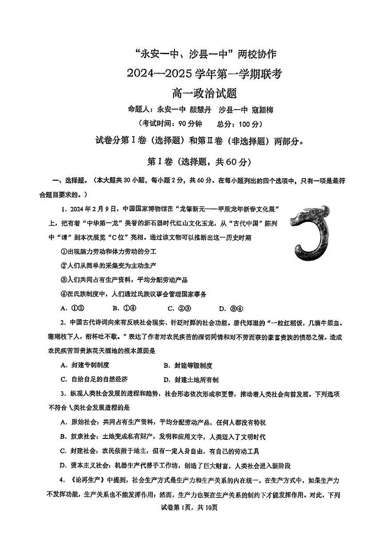 福建省三明市永安一中、沙县一中两校协作2024-2025学年高一上学期10月月考政治试题第1页