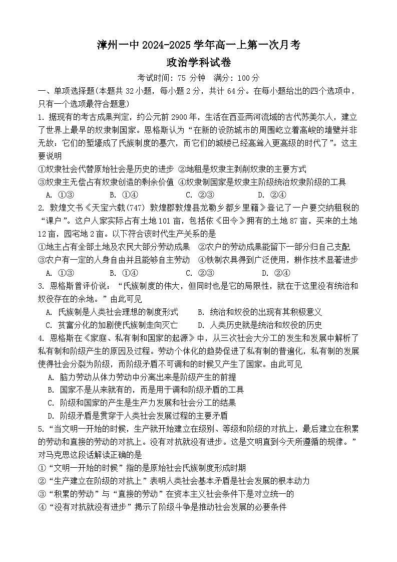 福建省漳州第一中学2024_2025学年高一上学期10月月考政治试题第1页