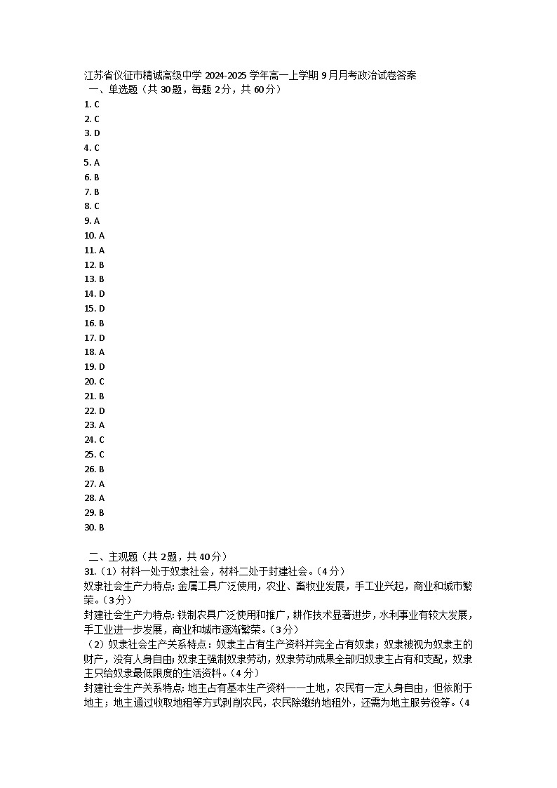 江苏省仪征市精诚高级中学2024-2025学年高一上学期9月月考政治试卷答案第1页
