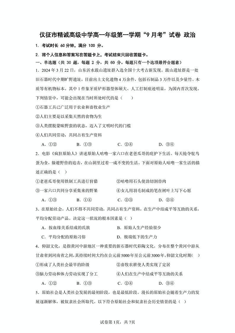 江苏省仪征市精诚高级中学2024-2025学年高一上学期9月月考政治试卷第1页