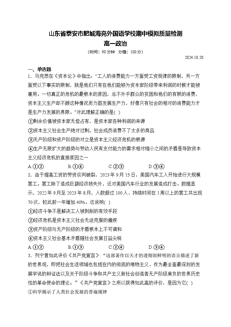 山东省泰安市肥城海亮外国语学校2024-2025学年高一上学期期中模拟测试政治试卷第1页