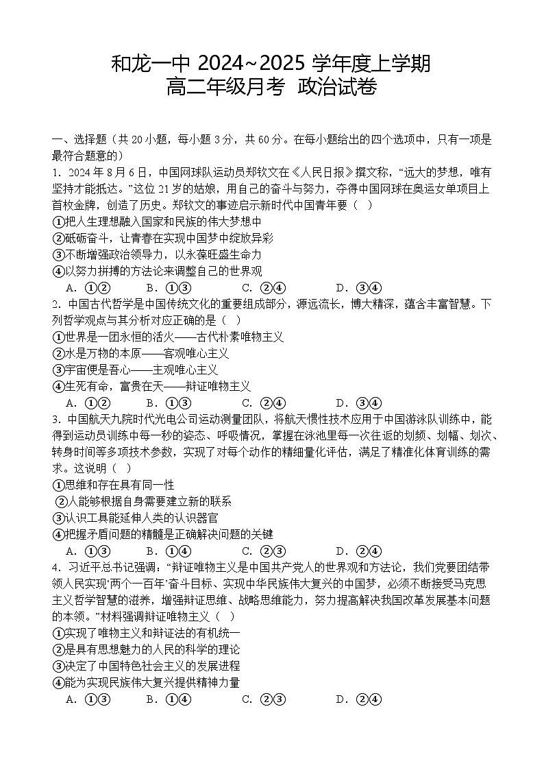 吉林省和龙市第一高级中学校2024-2025学年高二上学期第一次月考政治试题第1页