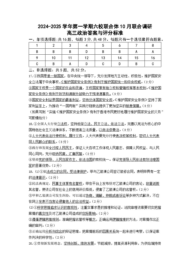 2024年10月六校联考政治答案第1页