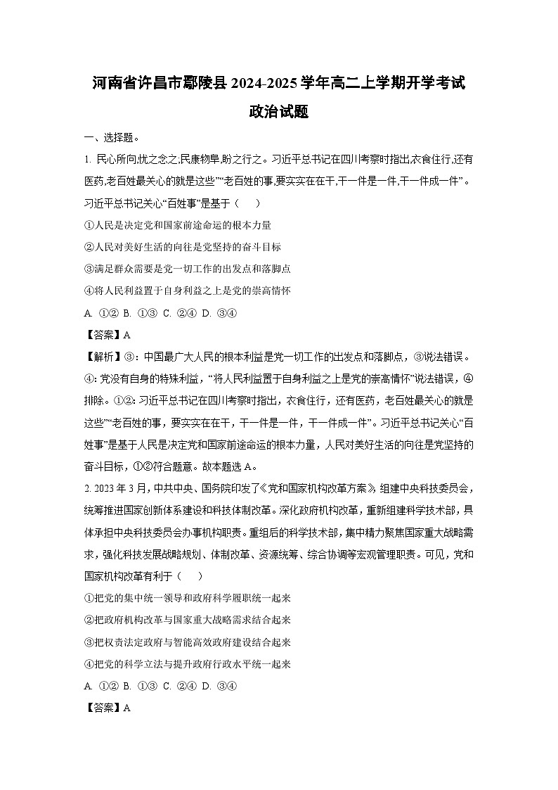 [政治]河南省许昌市鄢陵县2024-2025学年高二上学期开学考试试题(解析版)01
