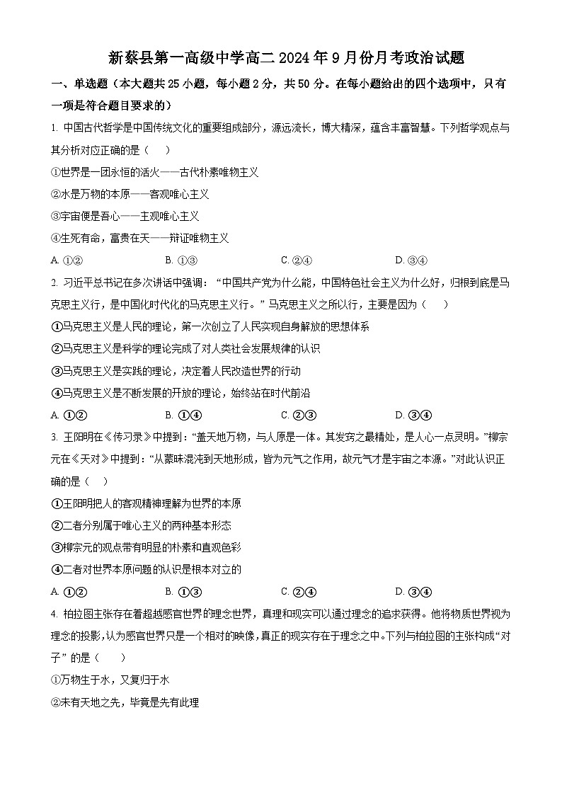 河南省驻马店市新蔡县第一高级中学2024-2025学年高二上学期9月月考政治试题  Word版无答案第1页
