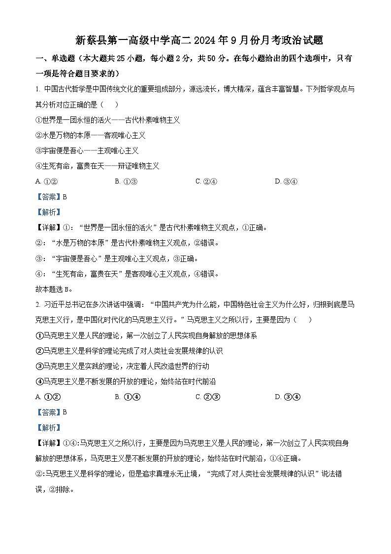 河南省驻马店市新蔡县第一高级中学2024-2025学年高二上学期9月月考政治试题  Word版含解析第1页