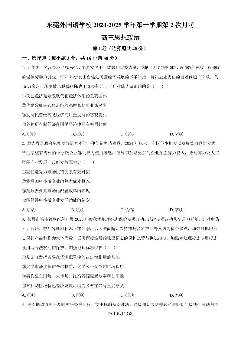 政治丨广东省东莞市东莞外国语学校2025届高三10月月考政治试卷及答案第1页