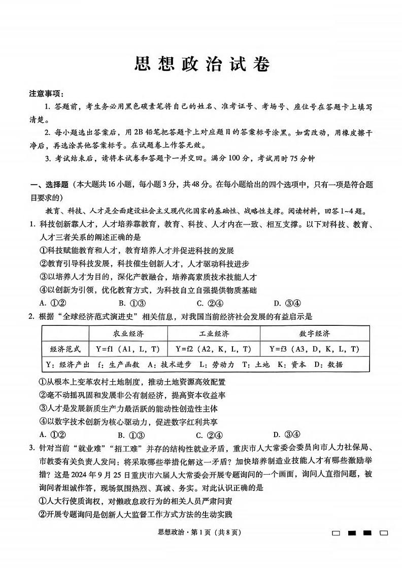 政治丨重庆市重庆巴蜀中学2025届高考适应性月考卷（二）政治试卷及答案第1页