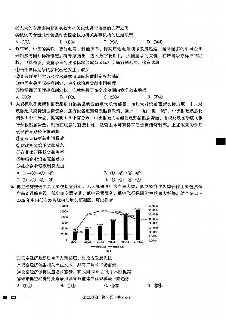 政治丨重庆市重庆巴蜀中学2025届高考适应性月考卷（二）政治试卷及答案第2页