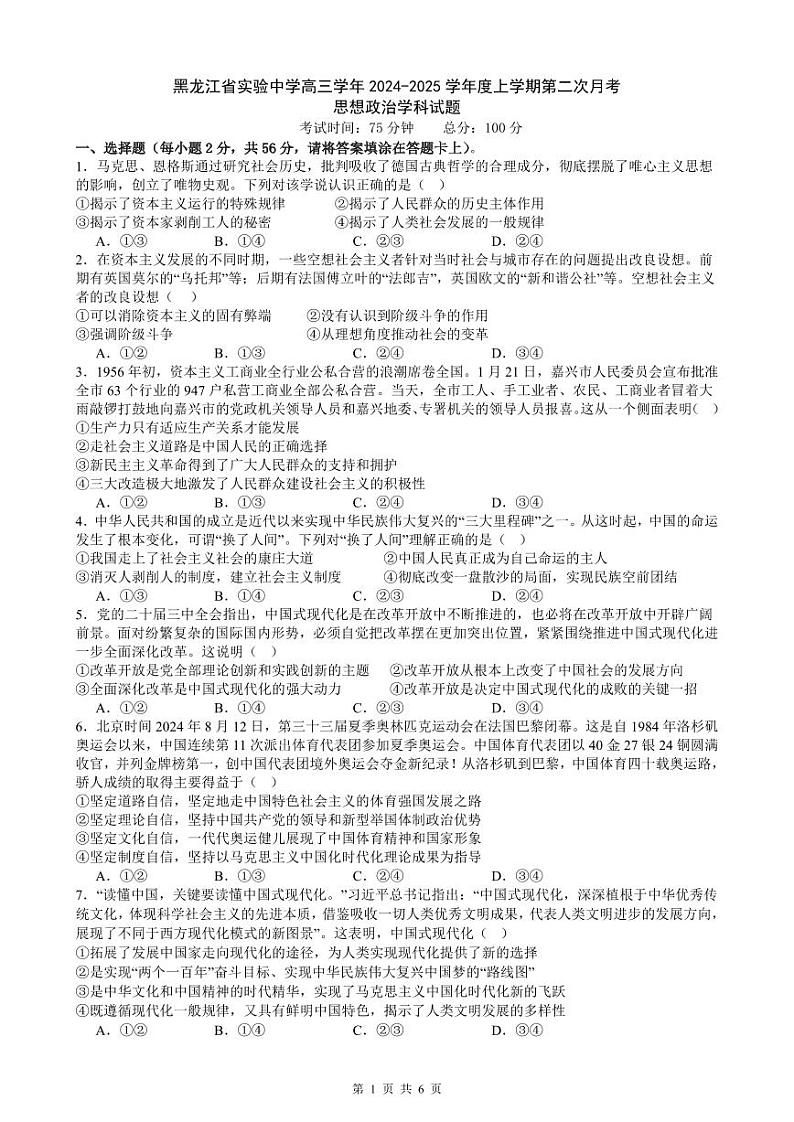 黑龙江省实验中学高三学年2024-2025学年度上学期第二次月考政治试题第1页