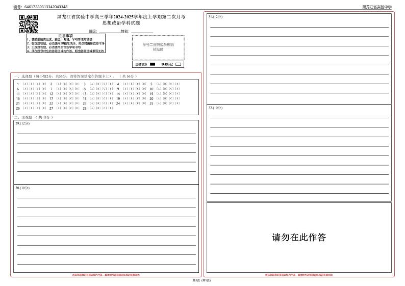 黑龙江省实验中学高三学年2024-2025学年度上学期第二次月考思想政治学科答题卡第1页