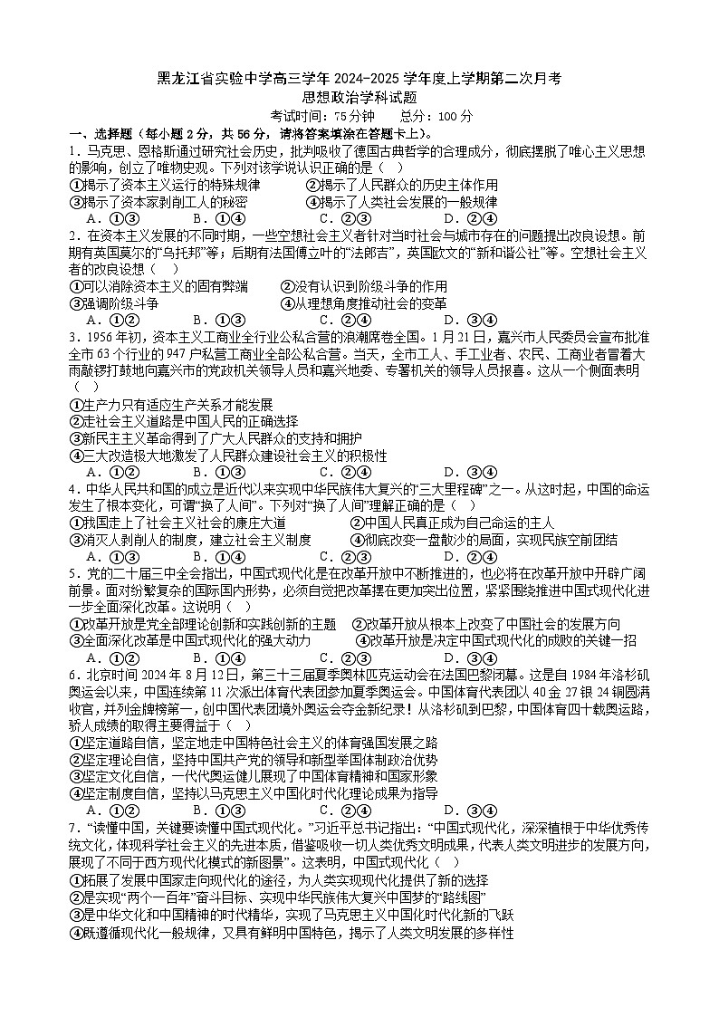黑龙江省实验中学2024-2025学年高三上学期第二次月考政治试卷第1页