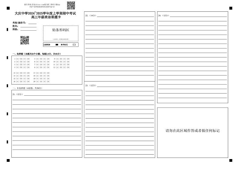 大庆中学高三年级政治答题卡第1页