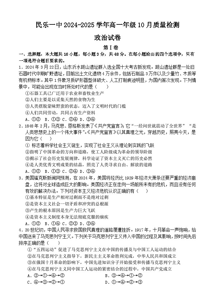 甘肃省民乐县第一中学2024-2025学年高一上学期10月质量检测政治试卷第1页