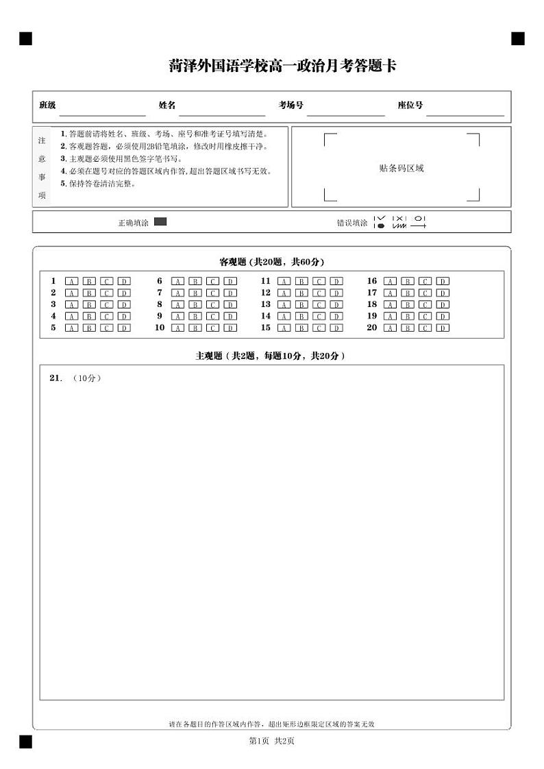 2024-2025学年度菏泽外国语学校高一10月份政治月考试卷答题卡第1页