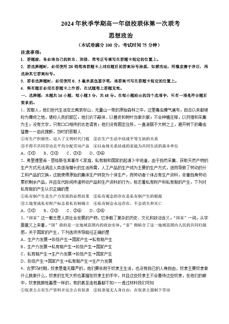 广西河池市校联体2024-2025学年高一上学期10月月考政治试题(无答案)第1页