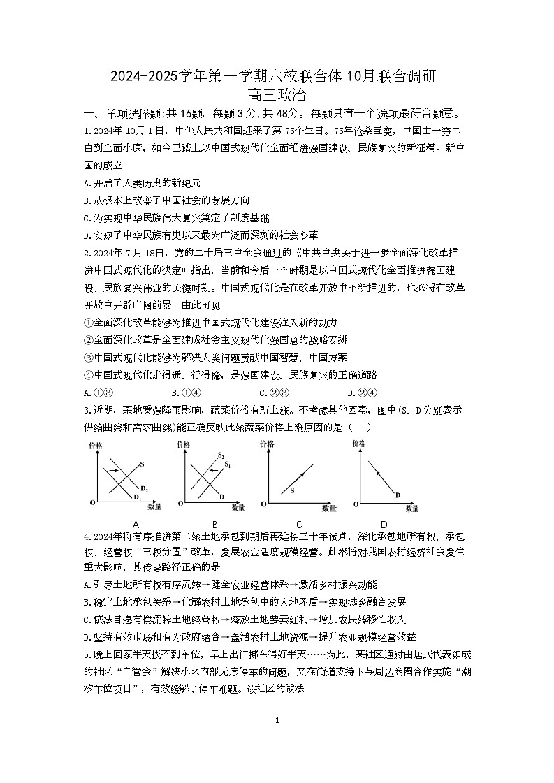 2024年10月六校联考政治试卷第1页