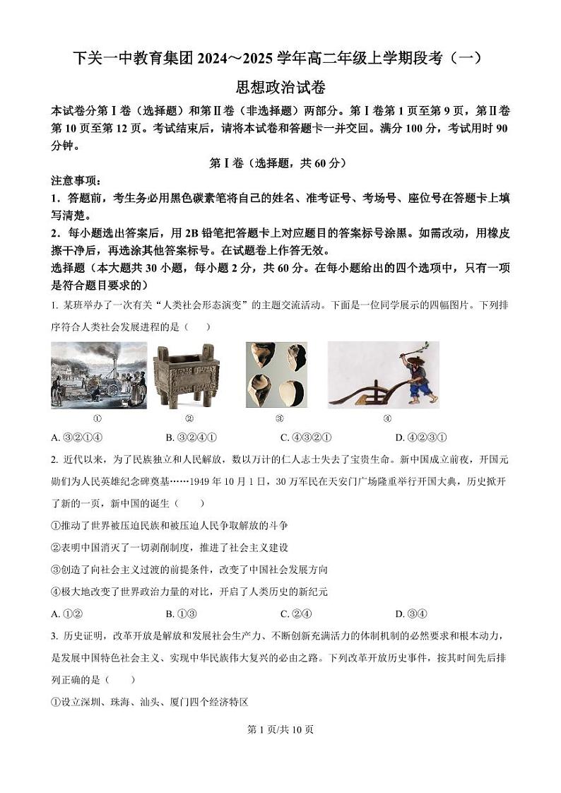 下关一中教育集团2024～2025学年高二年级上学期段考（一）政治第1页