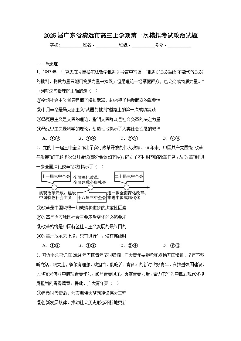 2025届广东省清远市高三上学期第一次模拟考试政治试题第1页