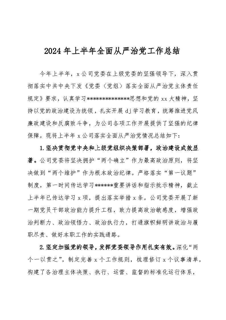 2024年上半年全面从严治党工作总结01