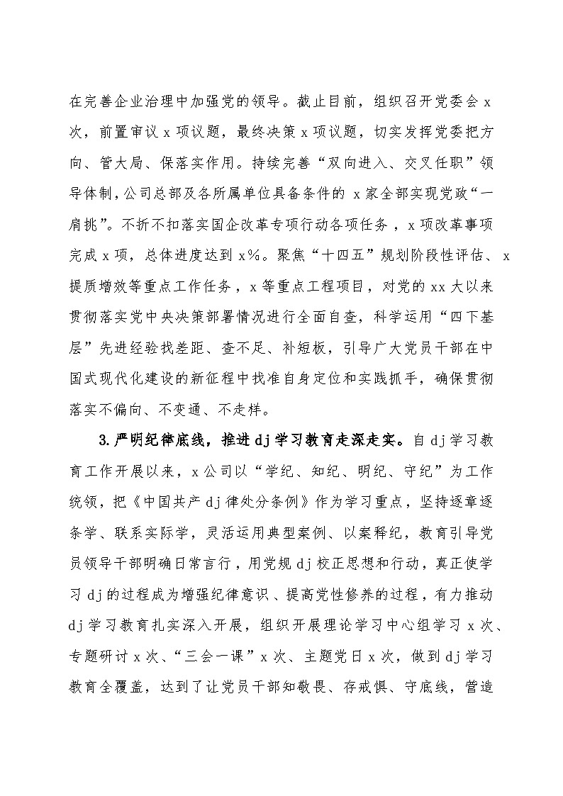 2024年上半年全面从严治党工作总结02