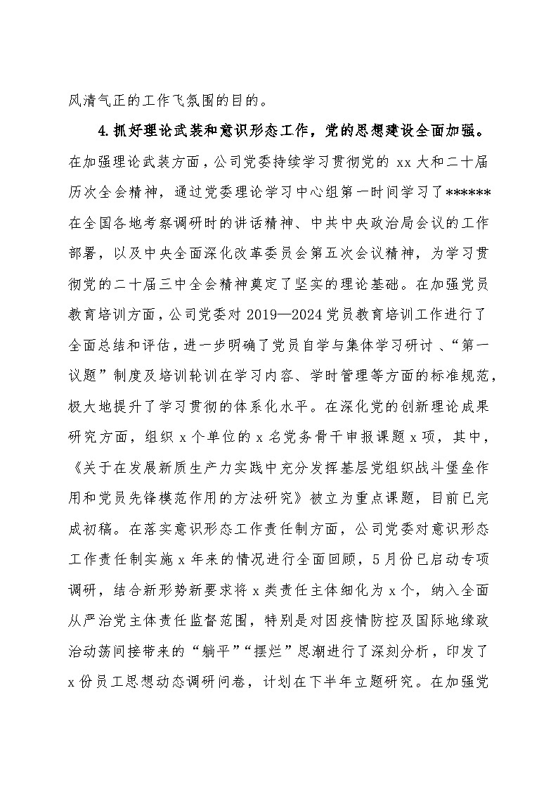 2024年上半年全面从严治党工作总结03