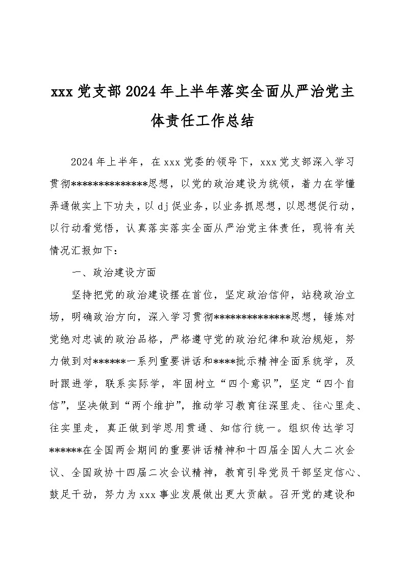 支部2024年上半年落实全面从严治党主体责任工作总结第1页