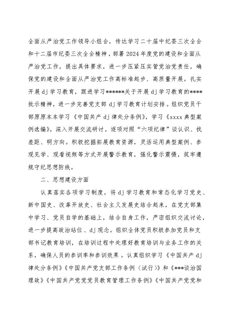 支部2024年上半年落实全面从严治党主体责任工作总结第2页