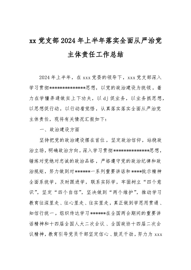 支部2024年上半年落实全面从严治党主体责任工作总结第1页