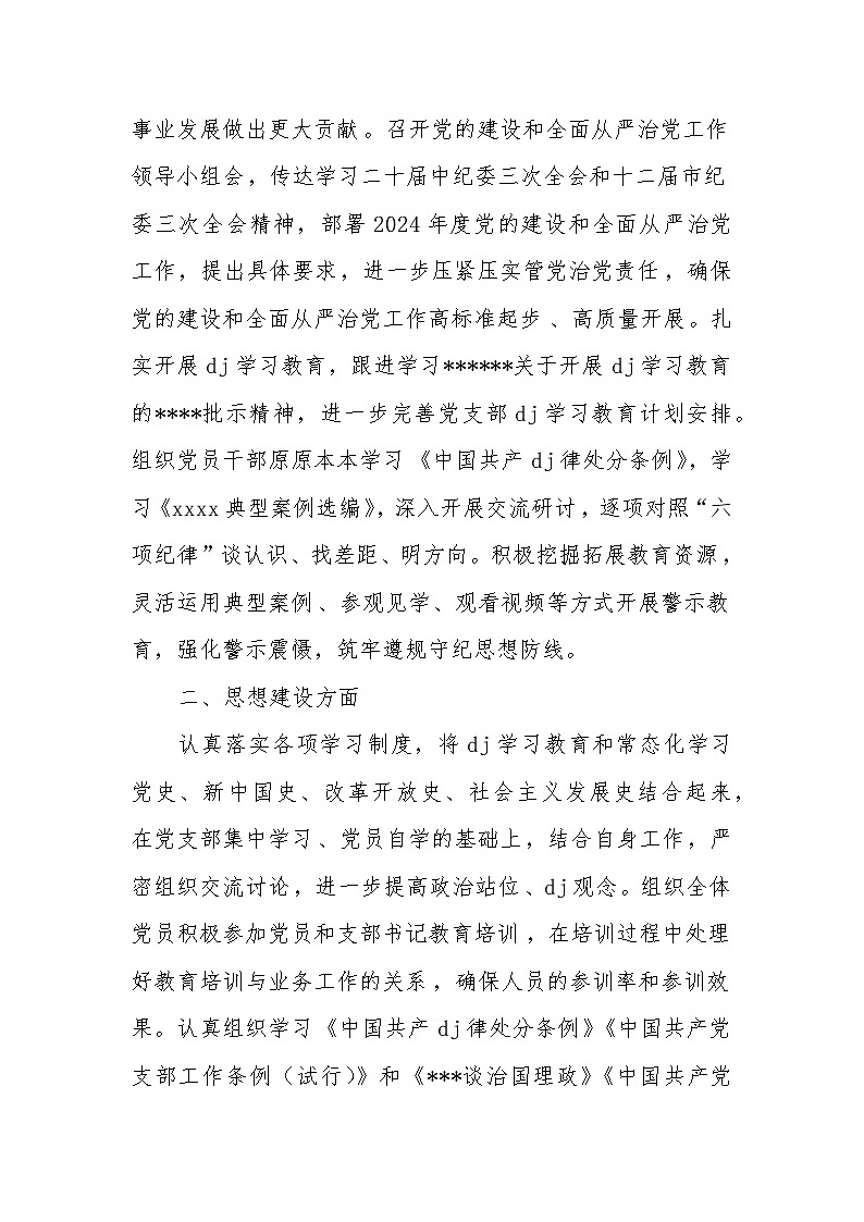 支部2024年上半年落实全面从严治党主体责任工作总结第2页