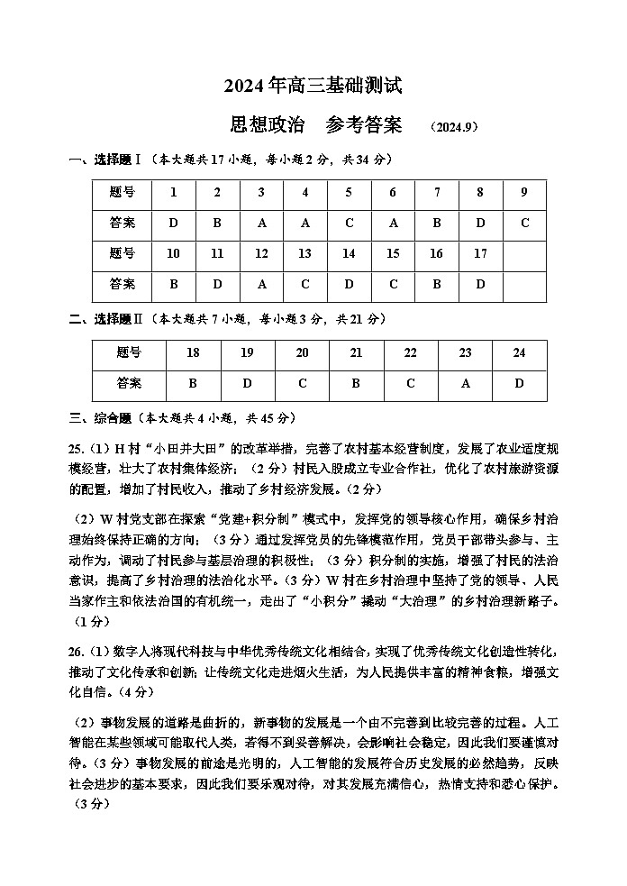 浙江省嘉兴市2024-2025学年高三基础测试试卷政治答案第1页