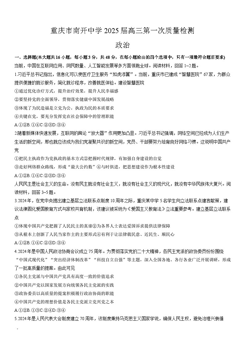 重庆市南开高2025届高三第一次质量检测试卷政治（含答案）01