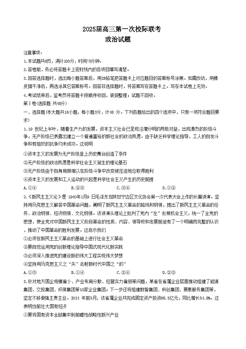 陕西省汉中市高2025届高三上学期第一次校际联考试卷政治（含答案）第1页