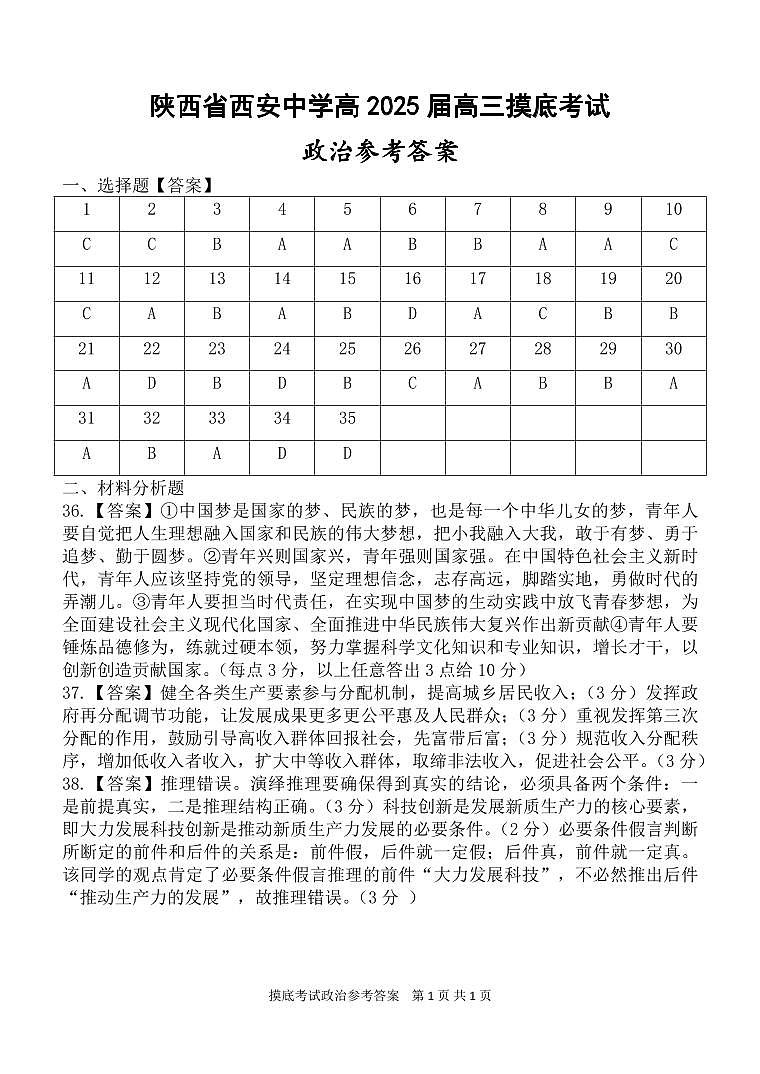 陕西省西安高2025届高三摸底考试试卷政治答案第1页