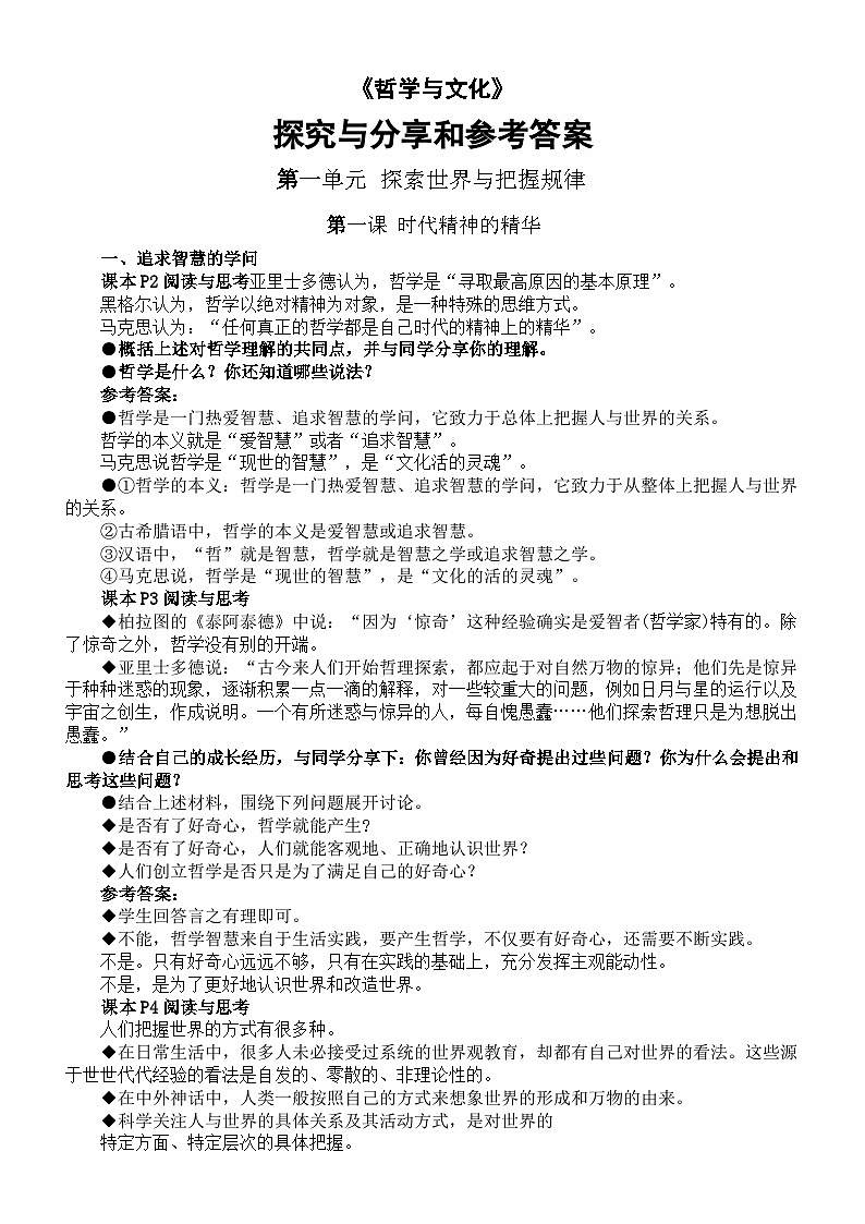 高中政治部编版必修四《哲学与文化》全册探究与分享和参考答案整理01