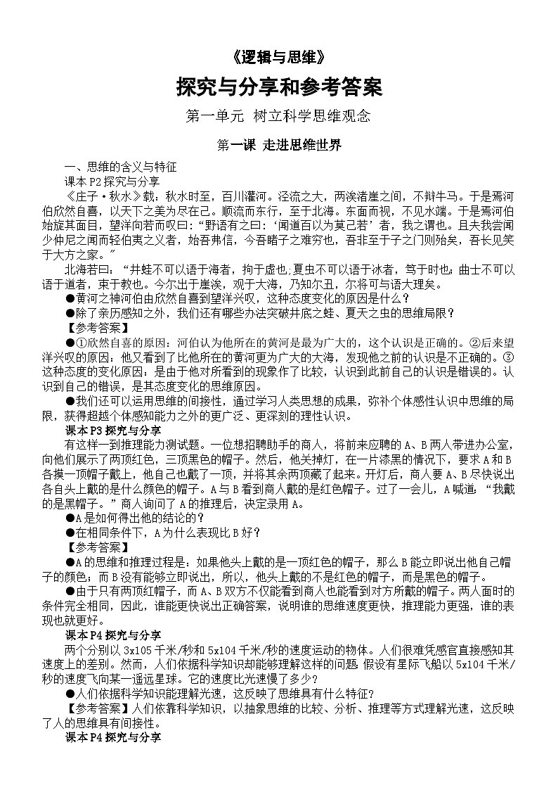 高中政治部编版选择性必修三《逻辑与思维》全册探究与分享和参考答案整理第1页