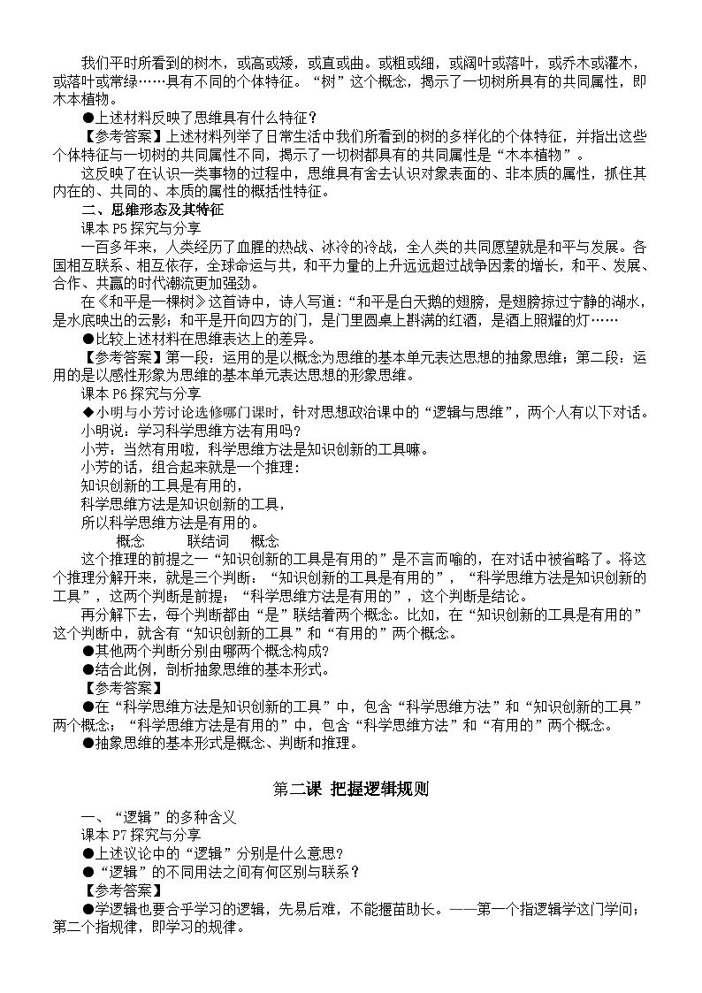 高中政治部编版选择性必修三《逻辑与思维》全册探究与分享和参考答案整理第2页