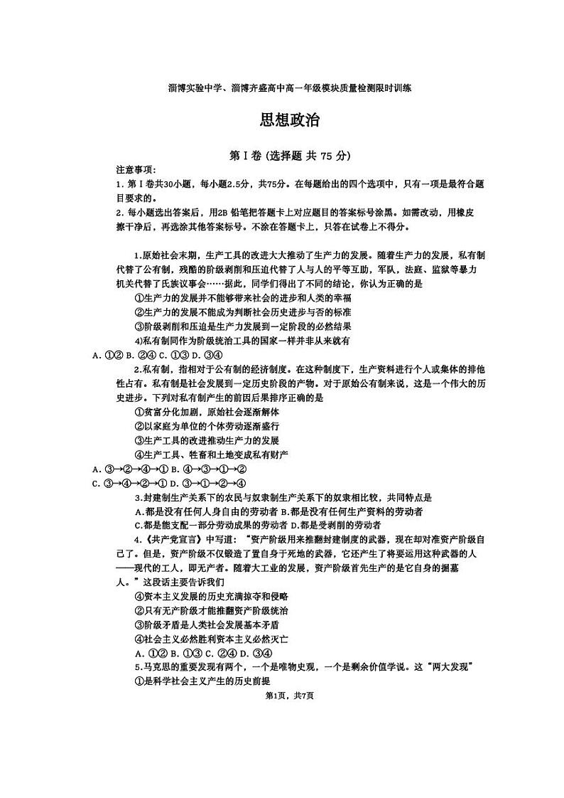 山东省淄博市实验中学、齐盛高中2023-2024学年高一上学期期中测试政治试题第1页