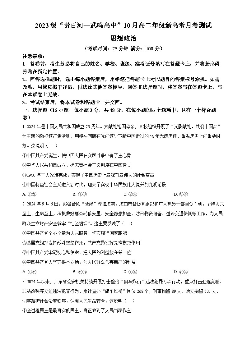 广西壮族自治区贵百河—武鸣高中2024-2025学年高二上学期10月月考政治试卷（Word版附答案）第1页