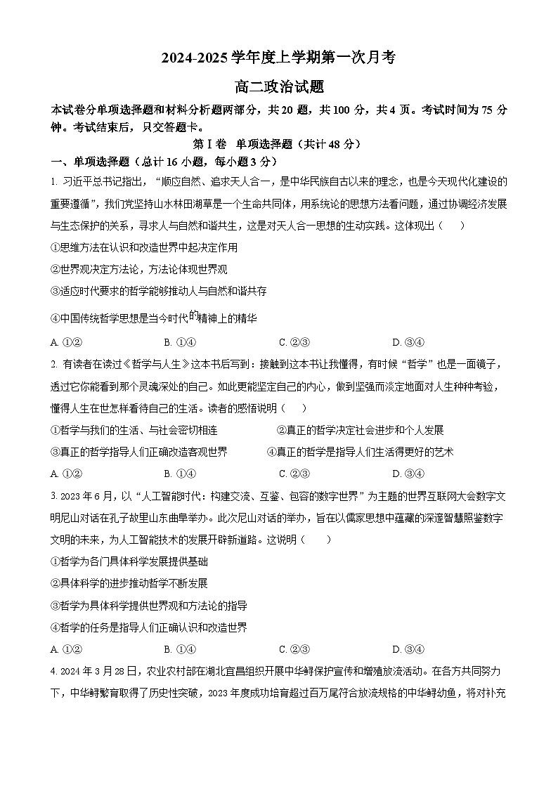 吉林省四平市第一高级中学、油田高级中学、抚松县一中2024-2025学年高二上学期10月月考政治试卷（Word版附答案）01